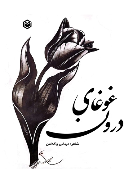 غوغای درون
